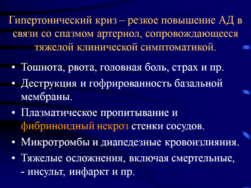 Гипертонический криз – резкое повышение АД в связи со спазмом артериол, сопровождающееся тяжелой клинической